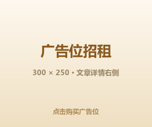 文章右侧广告位招租