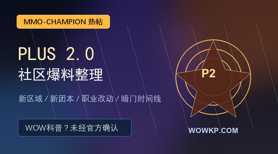 MMO-Champion热帖:PLUS 2.0疑似包含新区域、新团本与职业重做