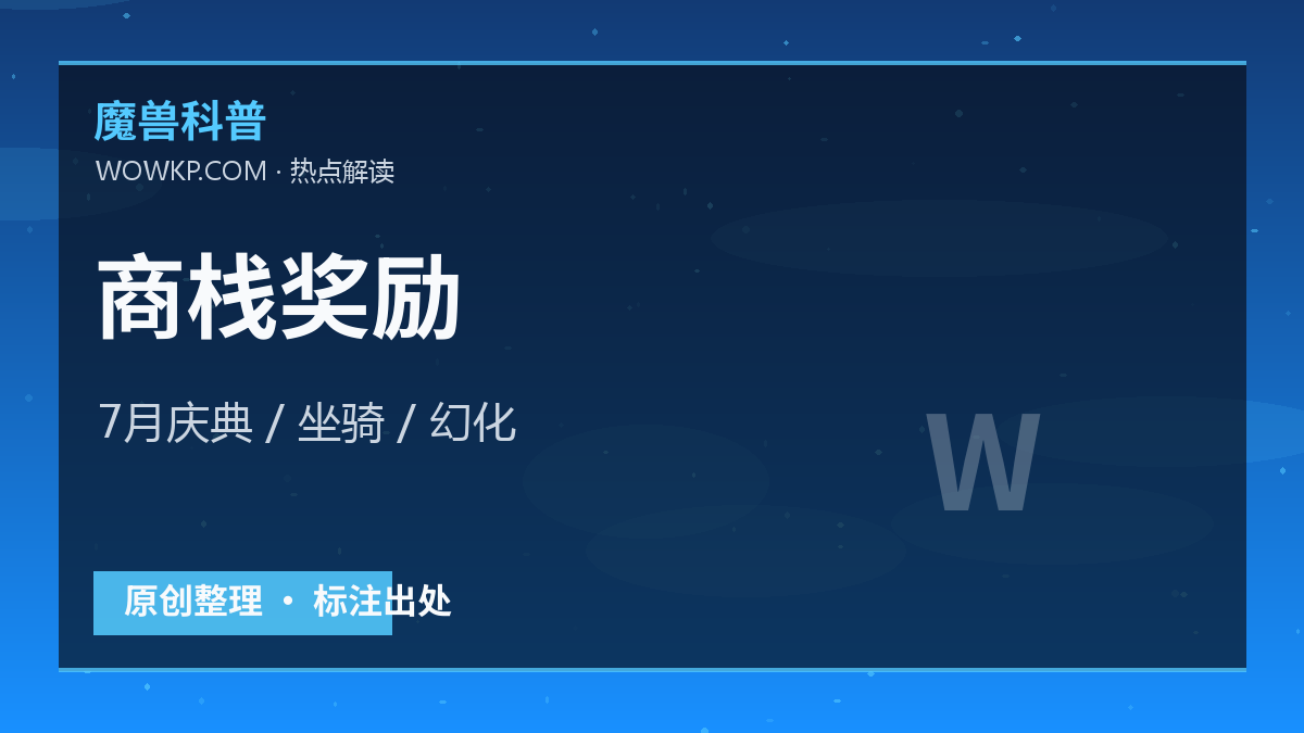 7月商栈奖励更新：蓝色庆典坐骑和幻化值得国服玩家提前关注