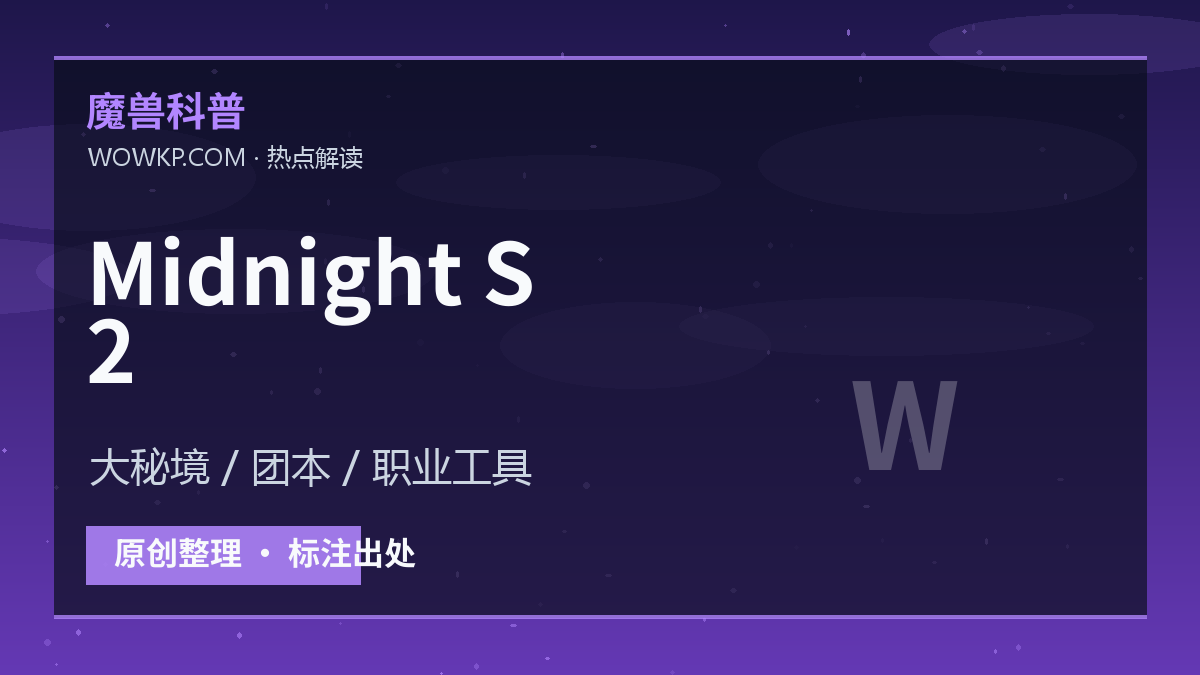Midnight 第二赛季信息升温：大秘境、团本和职业工具页都该提前准备