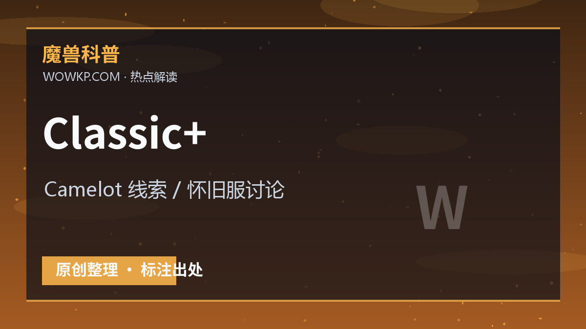 Classic+ 传闻继续发酵：Camelot 数据挖掘为什么会引起怀旧服玩家关注