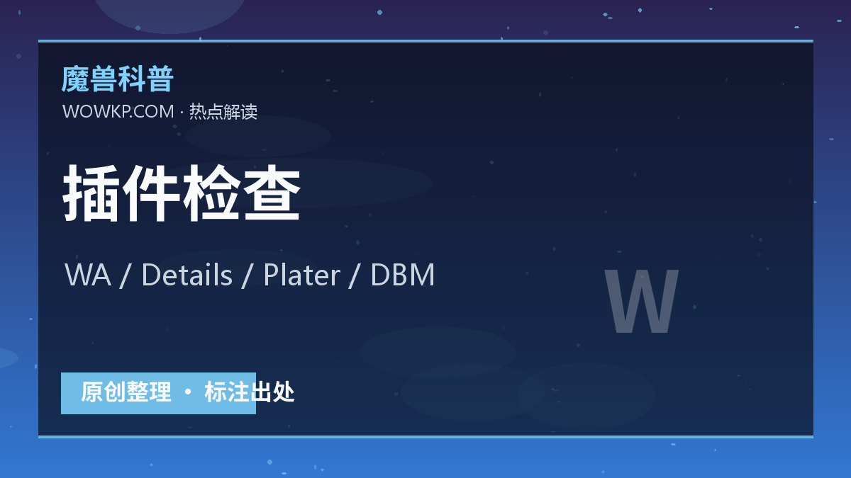 插件生态仍是魔兽体验核心：新版本前应该优先检查这些工具
