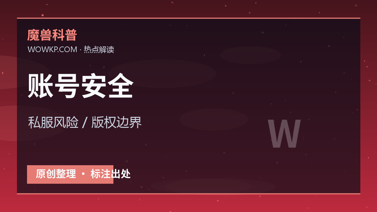 暴雪继续打击私服：国服玩家为什么要重视账号和内容版权风险