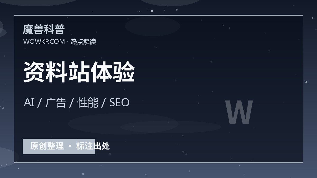 Wowhead 讨论 AI、广告和性能问题：资料站体验会影响玩家是否留下
