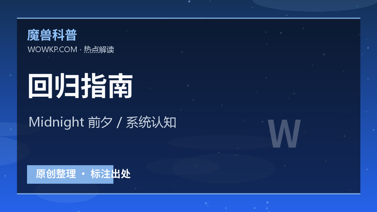 回归玩家指南再被官方强调：Midnight 前夕最该补的是系统认知