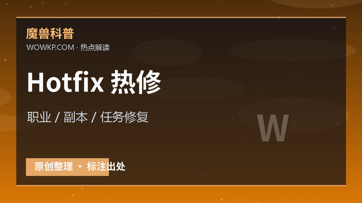 近期热修内容频繁：玩家应该养成查看 Hotfix 的习惯