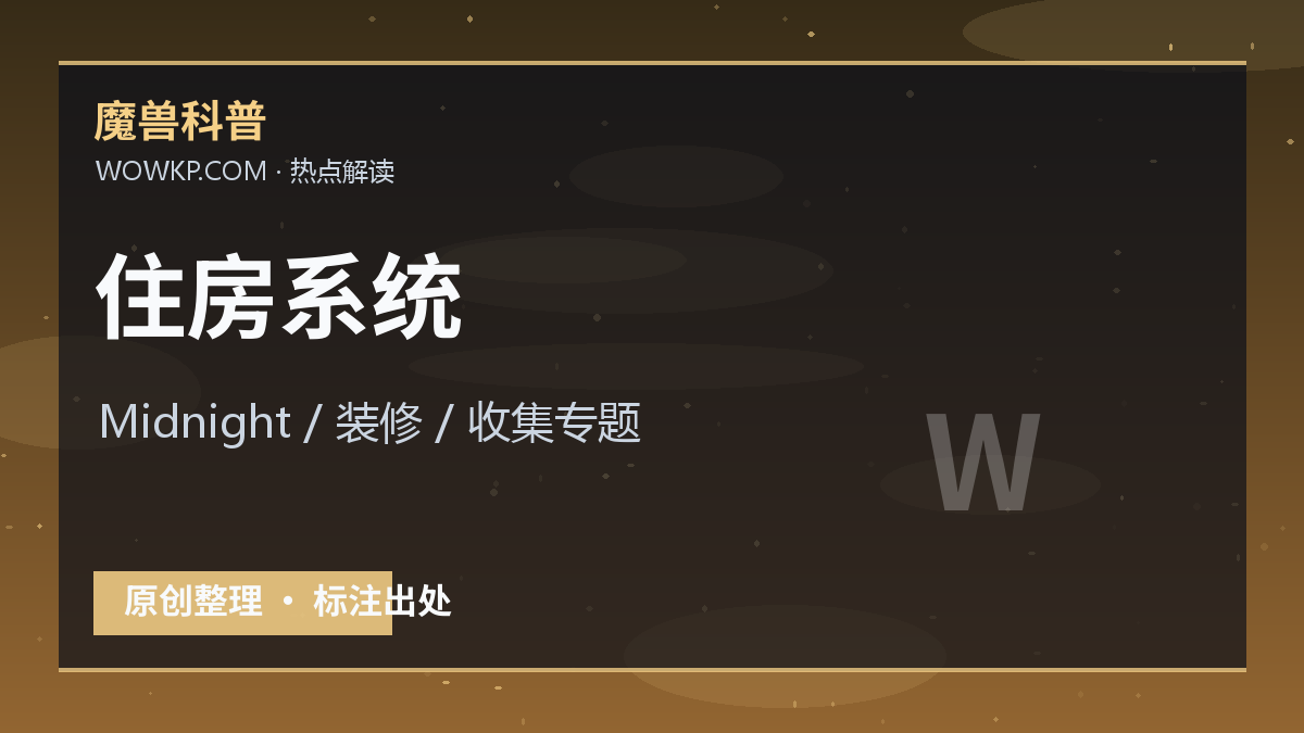 Midnight 住房系统继续加码：资料站可以提前做装修、收集和成就专题