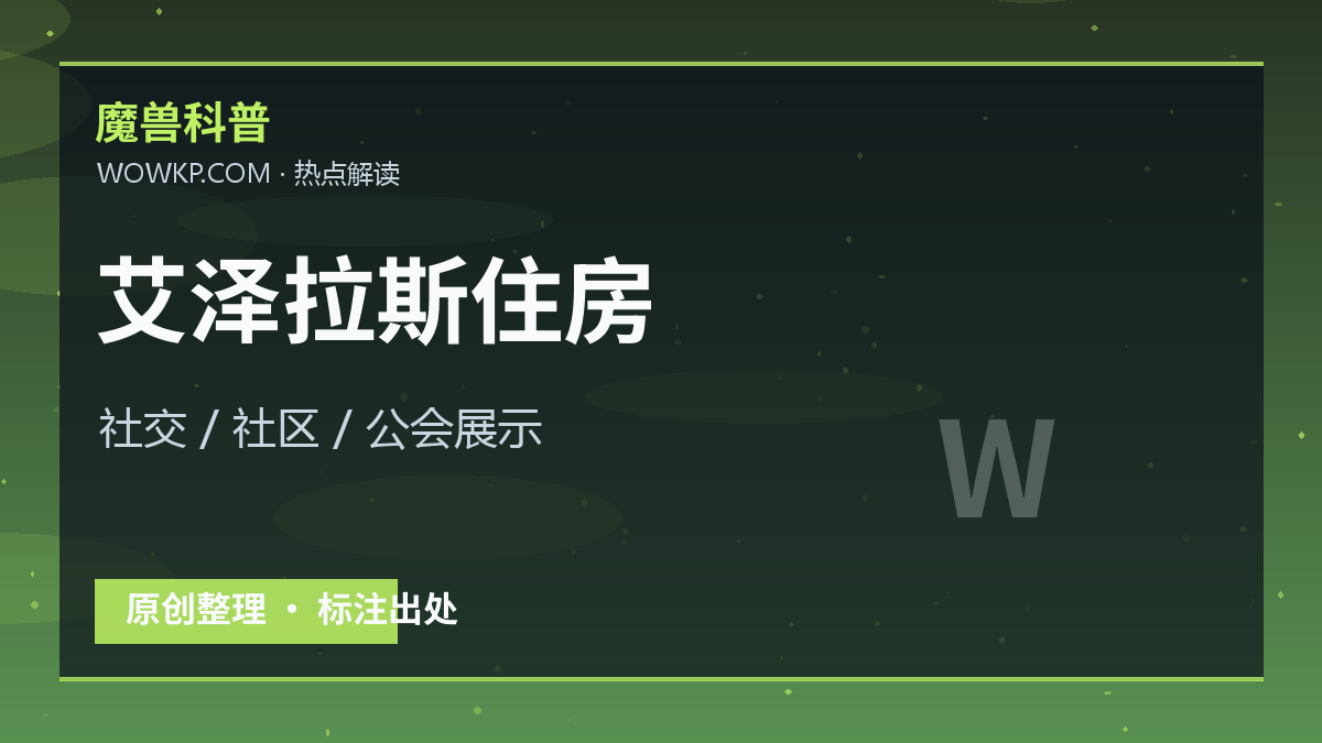 艾泽拉斯住房玩法会改变玩家社交：不只是摆家具这么简单