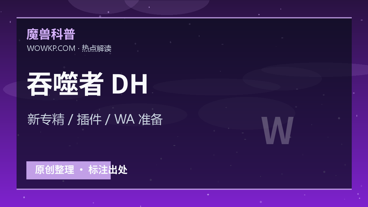 吞噬者恶魔猎手引发关注：新专精上线前该准备哪些插件和 WA