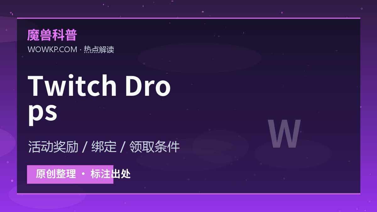 Twitch Drops 与 Support a Streamer 活动：国服玩家要看清领取条件
