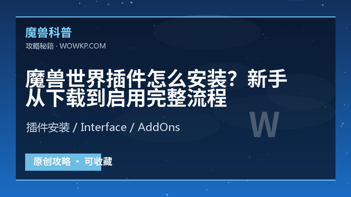 魔兽世界插件怎么安装？新手从下载到启用完整流程