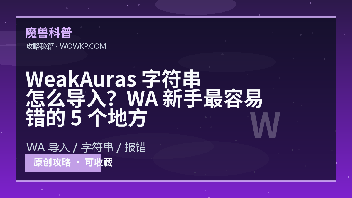 WeakAuras 字符串怎么导入？WA 新手最容易错的 5 个地方