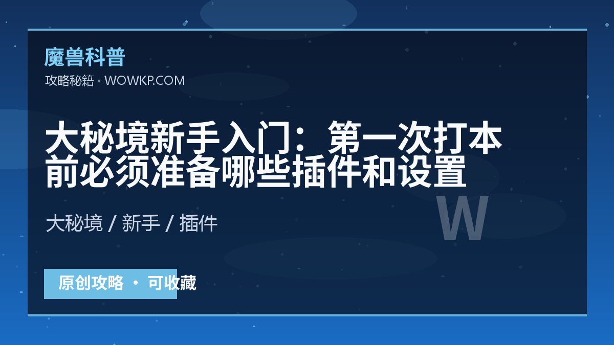 大秘境新手入门：第一次打本前必须准备哪些插件和设置
