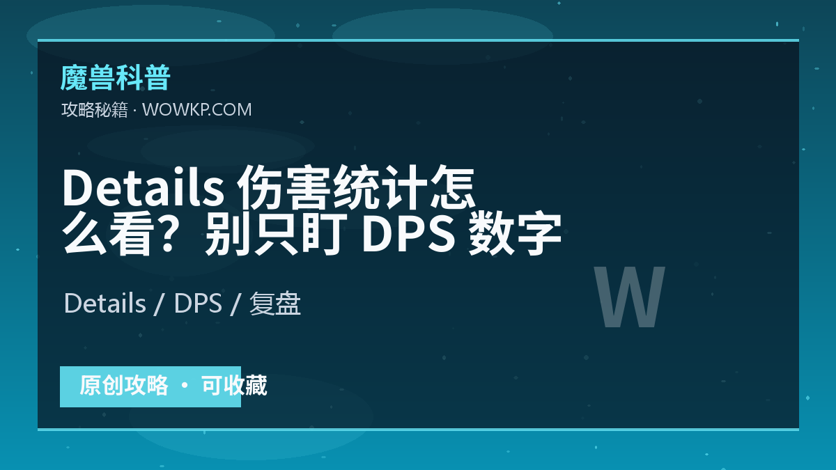 Details 伤害统计怎么看？别只盯 DPS 数字