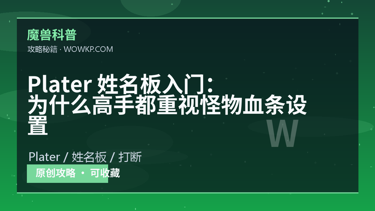 Plater 姓名板入门：为什么高手都重视怪物血条设置
