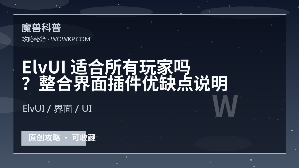 ElvUI 适合所有玩家吗？整合界面插件优缺点说明