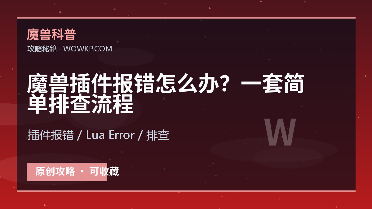 魔兽插件报错怎么办？一套简单排查流程