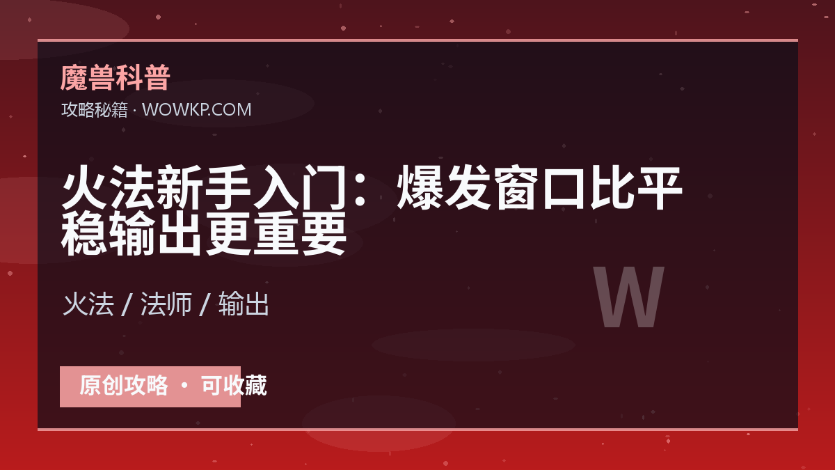 火法新手入门：爆发窗口比平稳输出更重要