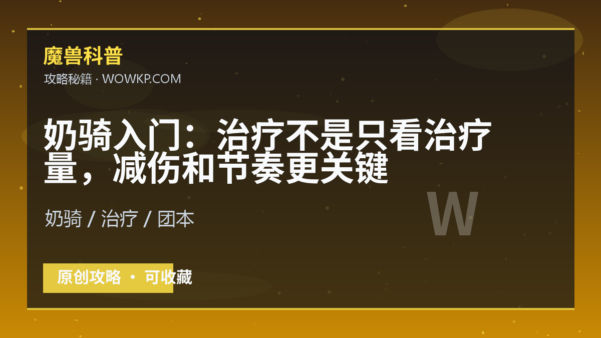 奶骑入门：治疗不是只看治疗量，减伤和节奏更关键