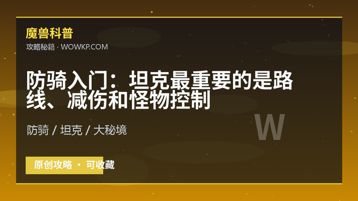 防骑入门：坦克最重要的是路线、减伤和怪物控制