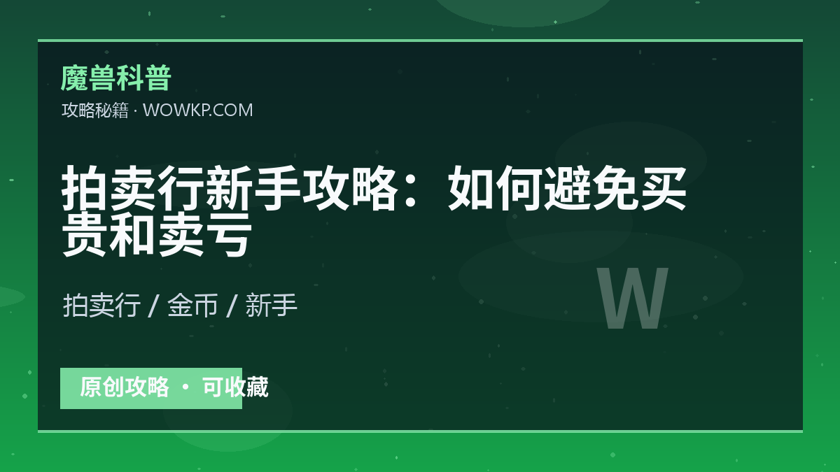 拍卖行新手攻略：如何避免买贵和卖亏