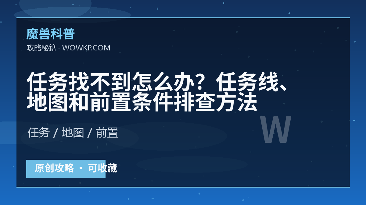 任务找不到怎么办？任务线、地图和前置条件排查方法