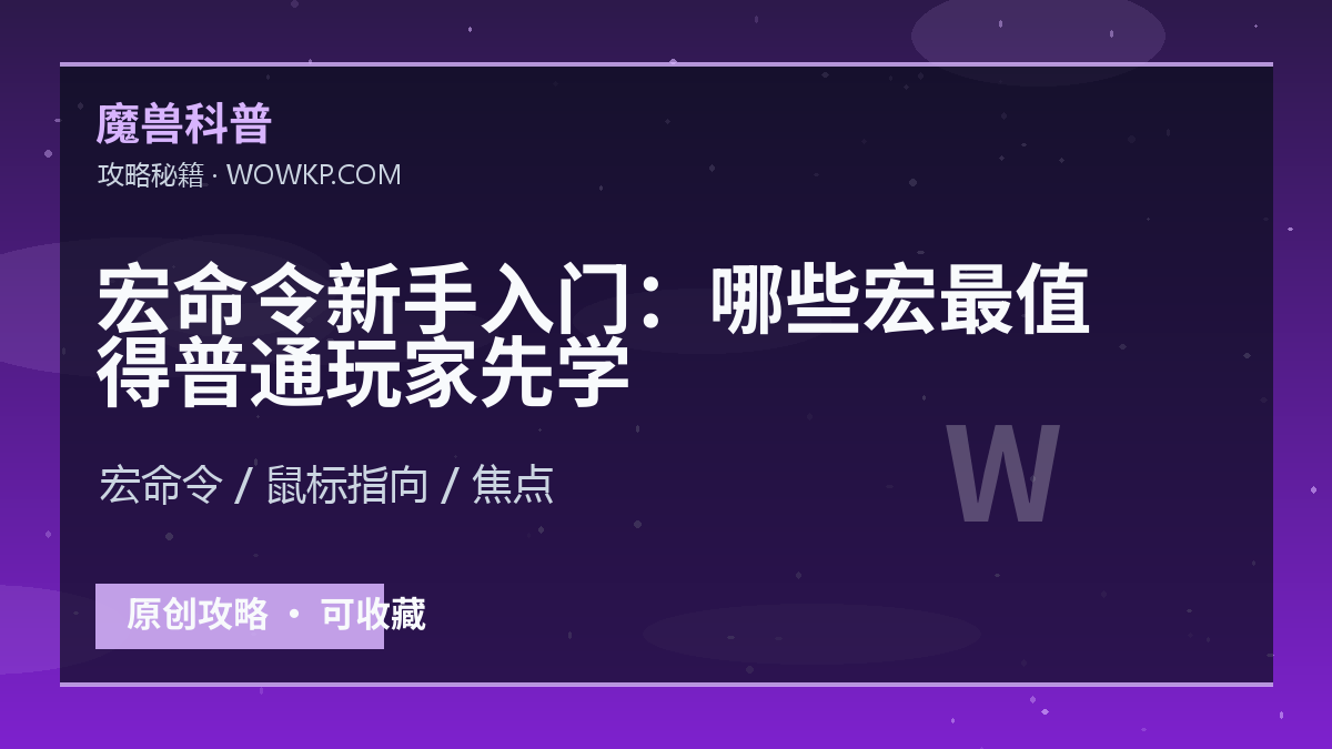 宏命令新手入门：哪些宏最值得普通玩家先学