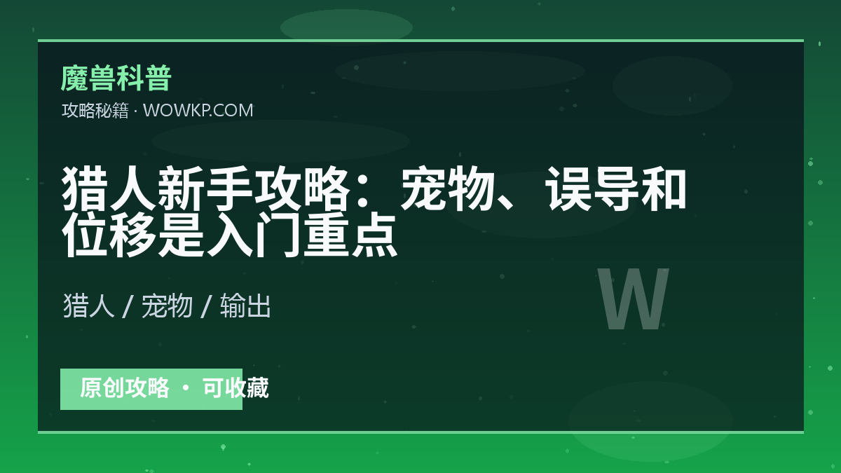 猎人新手攻略：宠物、误导和位移是入门重点