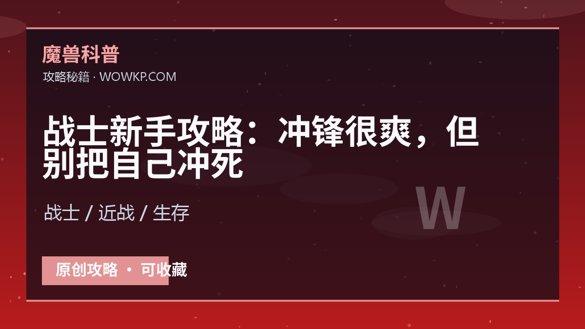战士新手攻略：冲锋很爽，但别把自己冲死