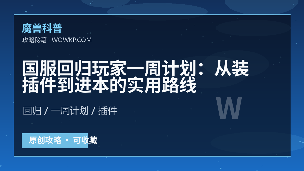 国服回归玩家一周计划：从装插件到进本的实用路线