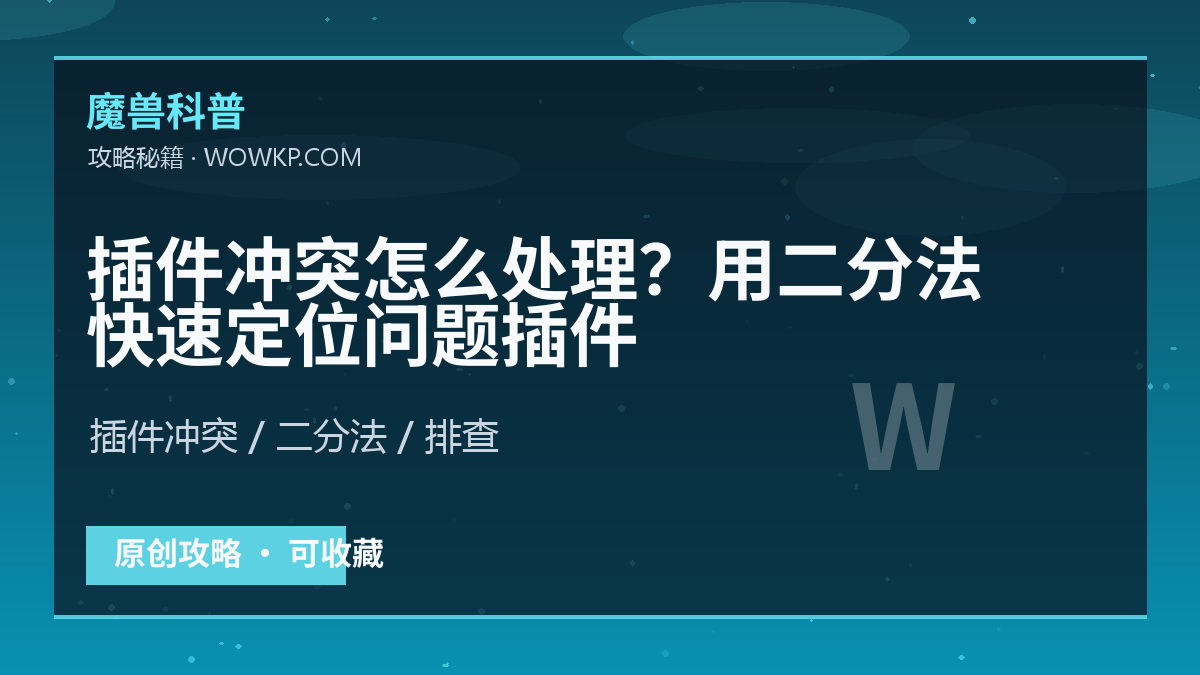 插件冲突怎么处理？用二分法快速定位问题插件