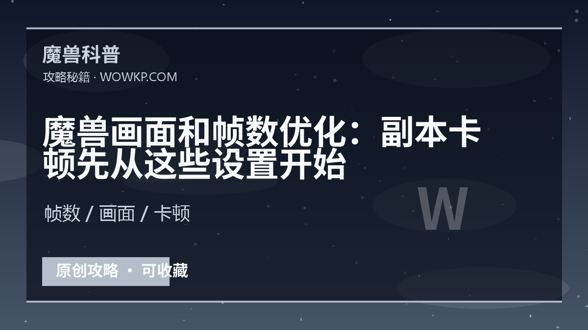 魔兽画面和帧数优化：副本卡顿先从这些设置开始