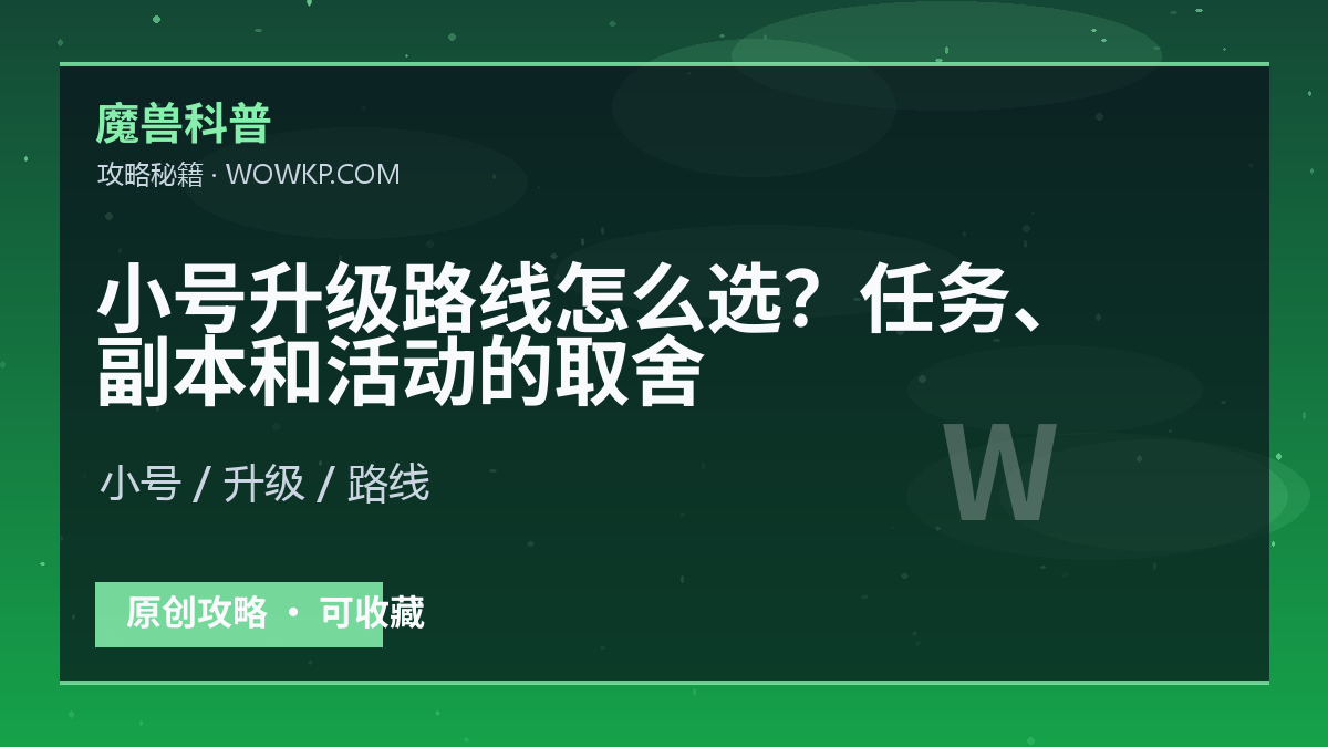小号升级路线怎么选？任务、副本和活动的取舍