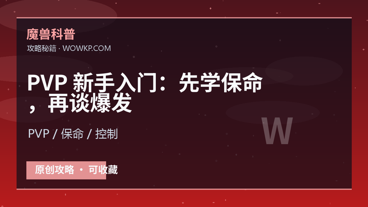 PVP 新手入门：先学保命，再谈爆发