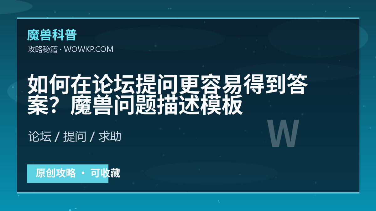 如何在论坛提问更容易得到答案？魔兽问题描述模板