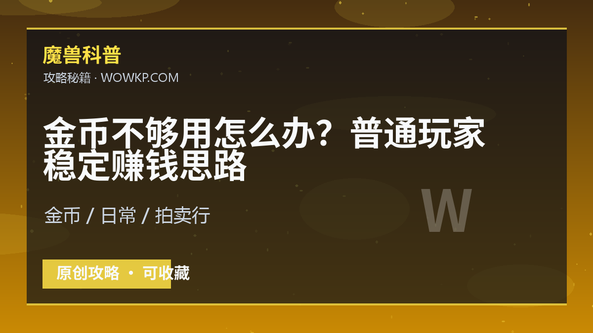 金币不够用怎么办？普通玩家稳定赚钱思路