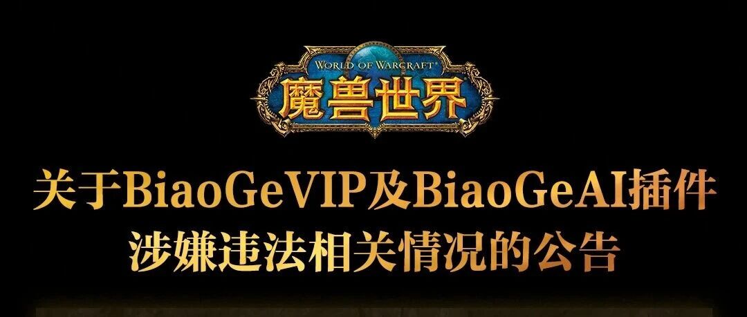 国服重拳出击！biaogeVIP插件违法，使用即封号