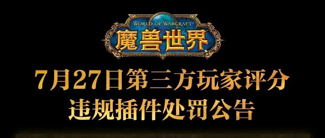 魔兽国服封号升级：148人因二次违规遭受重罚