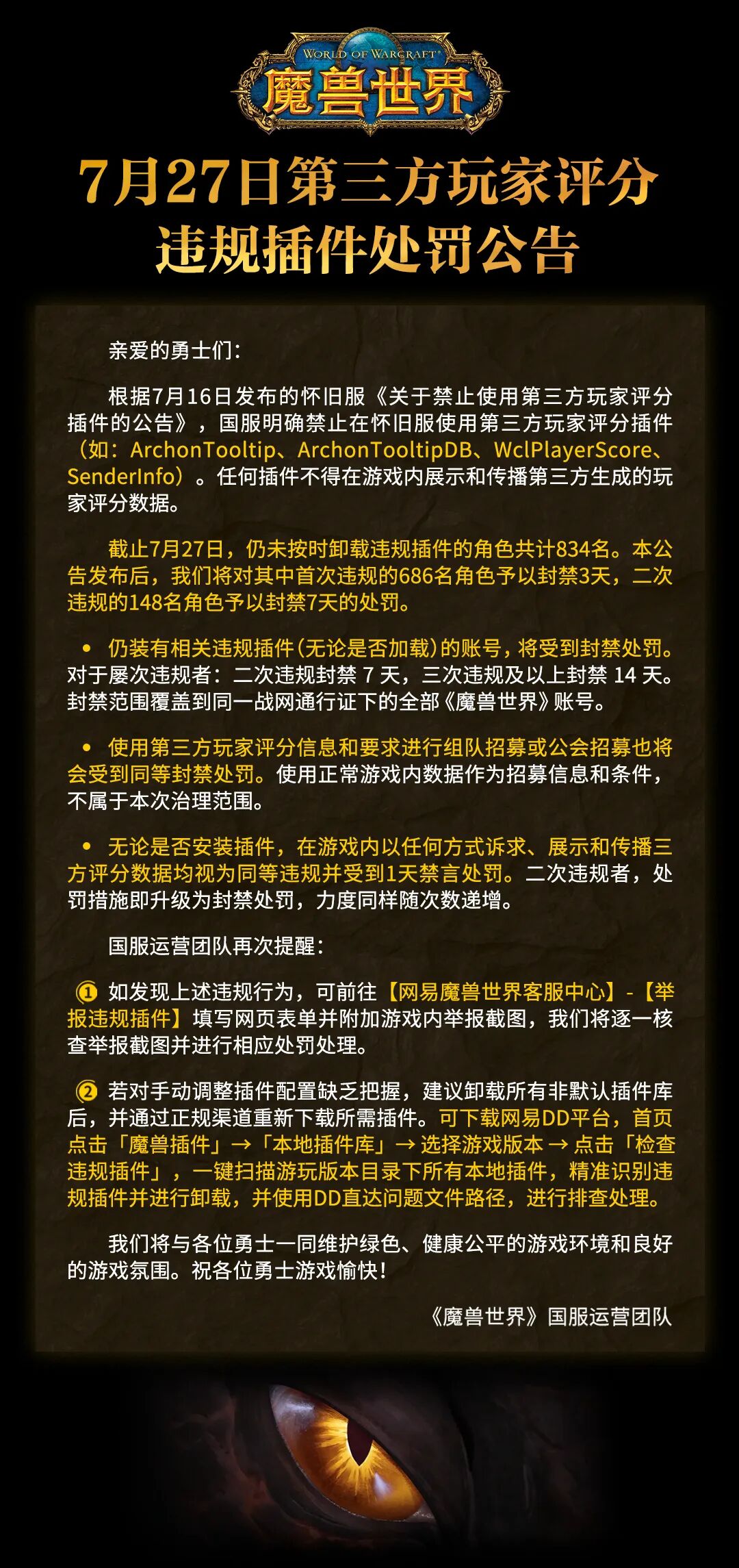 魔兽国服封号升级:148人因二次违规遭受重罚