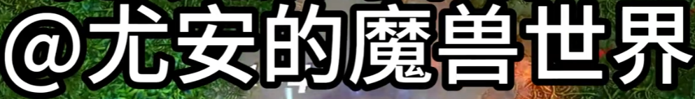 时光服“NCL考核”风波:邪DK小怪20万却达标WCL?分金标准该不该统一?