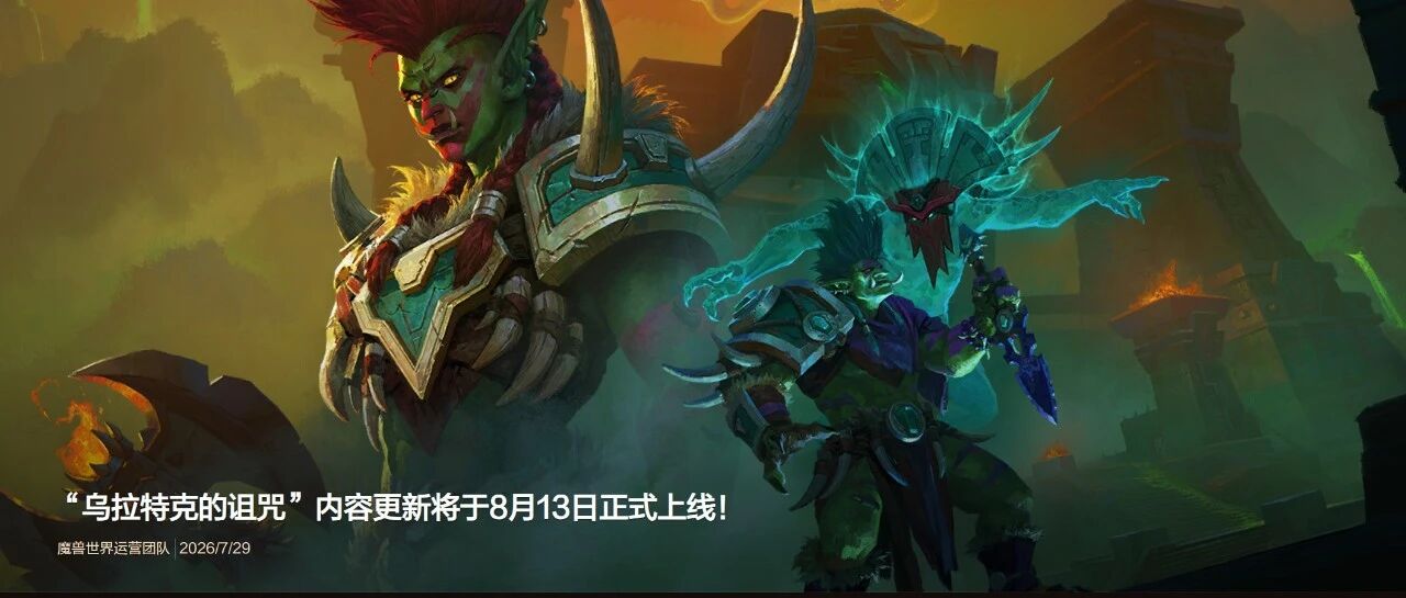 8月13日上线！国服12.1版本“乌拉特克的诅咒”即将登陆艾泽拉斯