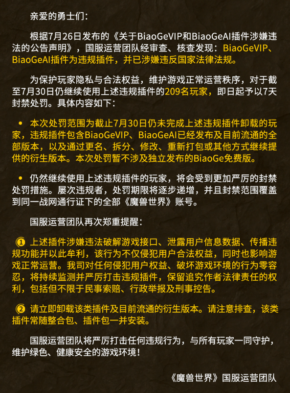 时光服违规插件处罚公告解读：209名玩家被封7天，这些红线别碰