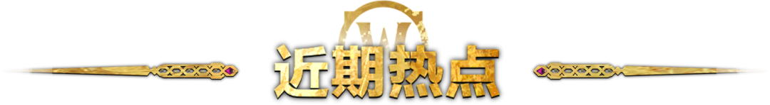 12.1版本前瞻:全新地图即将开放,冒险再升级!