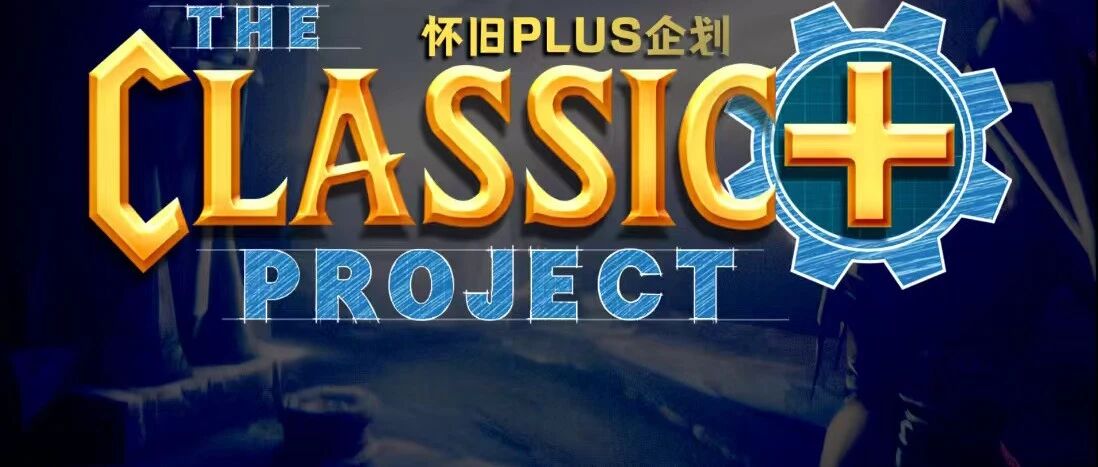 怀旧服Plus六大全新副本前瞻：灰烬使者橙武传说即将落幕