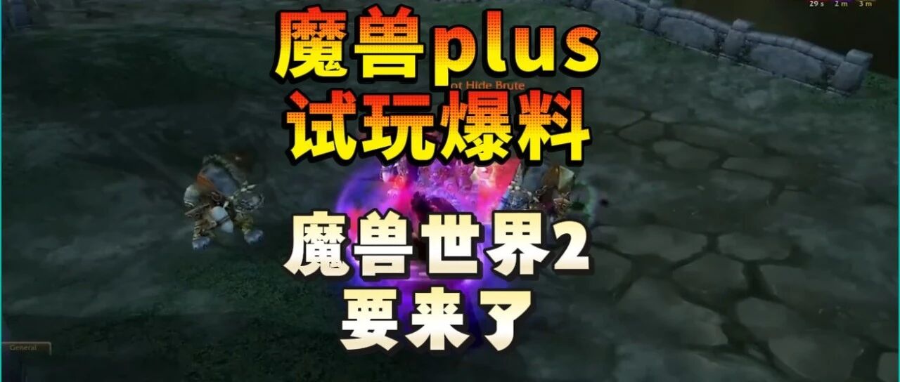 魔兽Plus试玩爆料：底层机制全面重铸，是“魔兽世界2”的序曲？