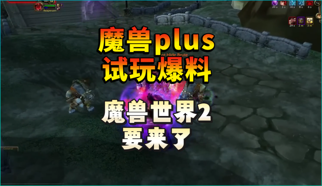 魔兽Plus试玩爆料:底层机制全面重铸,是“魔兽世界2”的序曲?