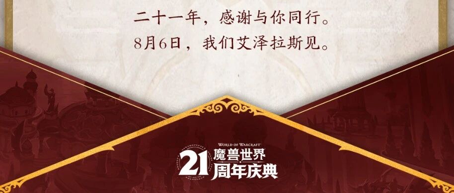 国服21周年庆典定档8月6日！十款纪念坐骑免费领，细节全解析
