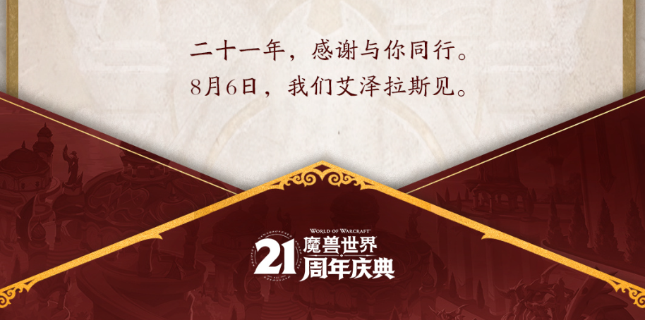 国服21周年庆典定档8月6日！十款纪念坐骑免费领，细节全解析