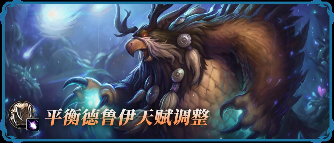 【时光服蓝贴】平衡德鲁伊调整三期前瞻:鸟德玩家需要关注的几大变化