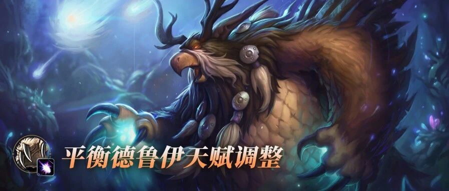【时光服蓝贴】平衡德鲁伊调整三期前瞻：鸟德玩家需要关注的几大变化
